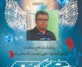 پیام تسلیت علی سبحانی فر در پی درگذشت مدافع سلامت دکترمسعودناوی
