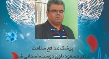 پیام تسلیت علی سبحانی فر در پی درگذشت مدافع سلامت دکترمسعودناوی