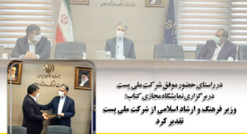 وزیر فرهنگ و ارشاد اسلامی از شرکت ملی پست تقدیر کرد