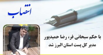 با حکم سبحانی فر ، رضا حمیدپور مدیرکل پست استان البرز شد