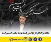 سبحانی فر ؛ صفحه پرافتخار تاریخ کشور دست نوشته مکتب حسینی است